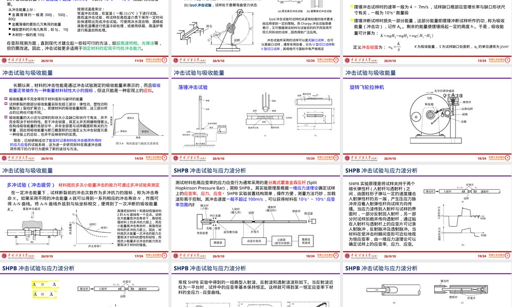 材料力学性能冲击测试PPT课件.ppt
