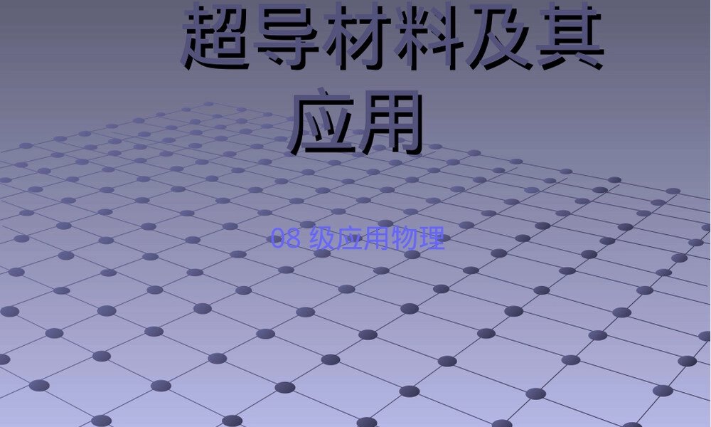 超导材料及其应用教学PPT课件.ppt