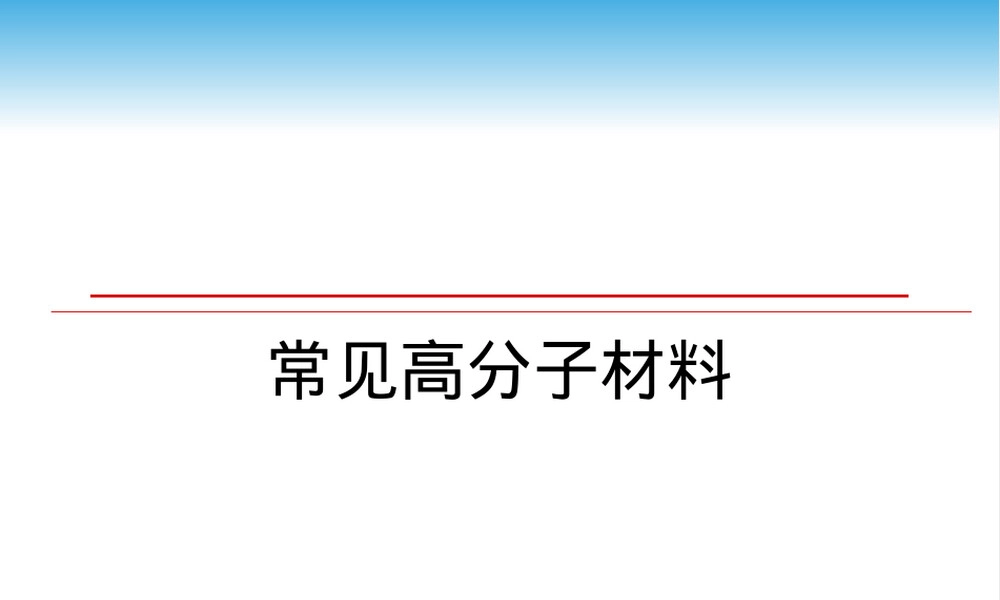常见高分子材料教学PPT课件.ppt