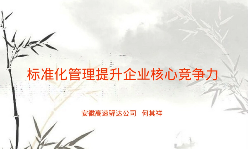 标准化管理提升企业核心竞争力PPT课件.pptx