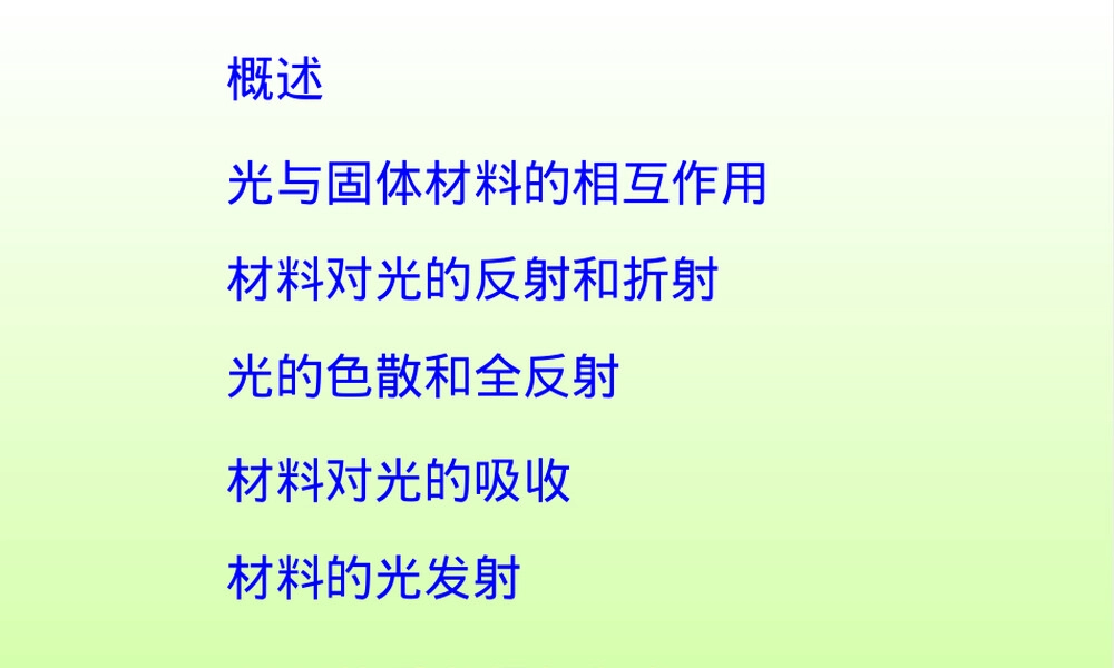 材料的光学性质教学PPT课件.ppt