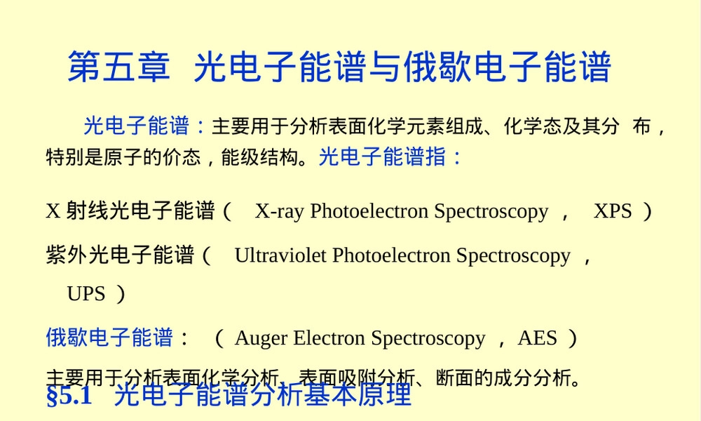 材料现代分析测试方法XPS教学PPT课件.ppt