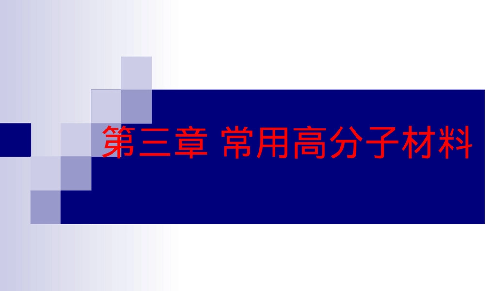 常用高分子材料性能特征与用途PPT课件.ppt