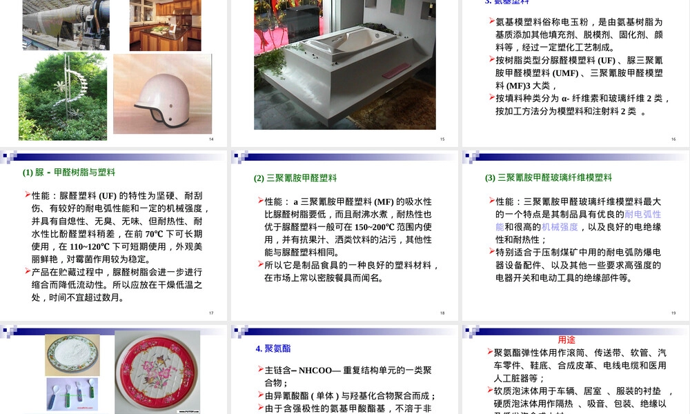 常用高分子材料性能特征与用途PPT课件.ppt