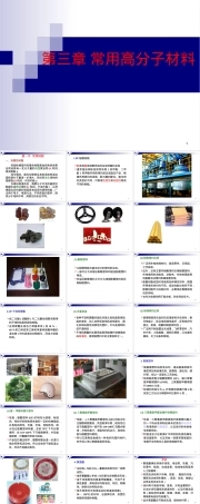 常用高分子材料性能特征与用途PPT课件.ppt