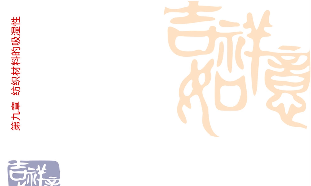 纺织材料的吸湿性PPT课件.ppt