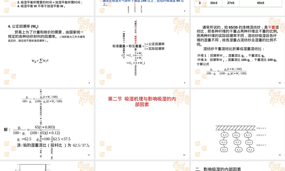 纺织材料的吸湿性PPT课件.ppt