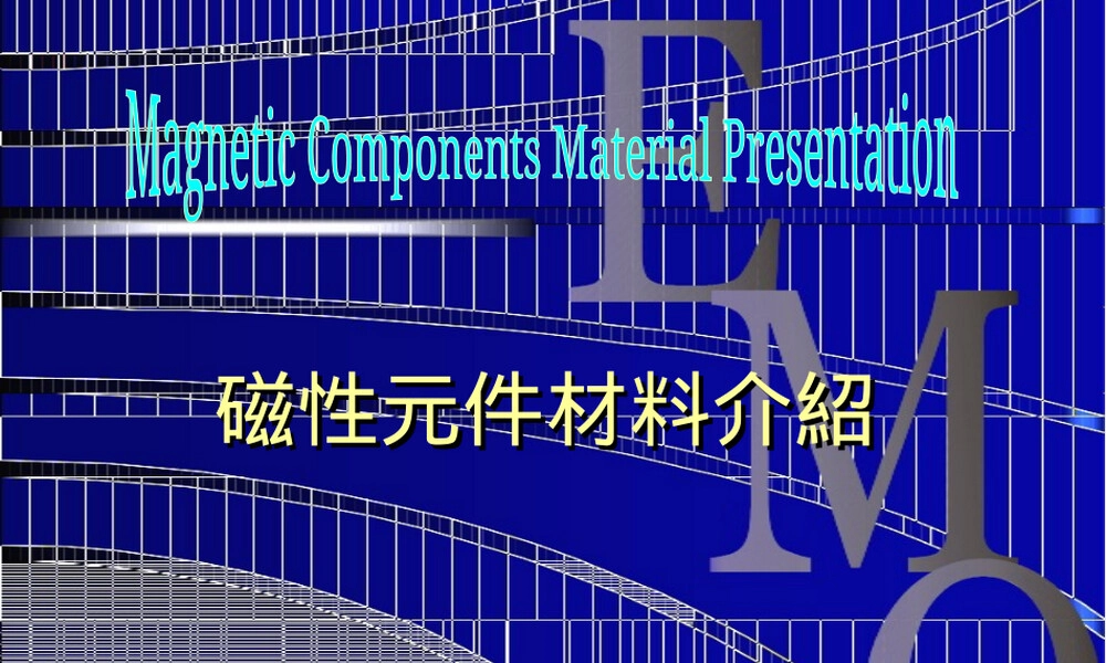 磁性元件材料介绍PPT课件.ppt