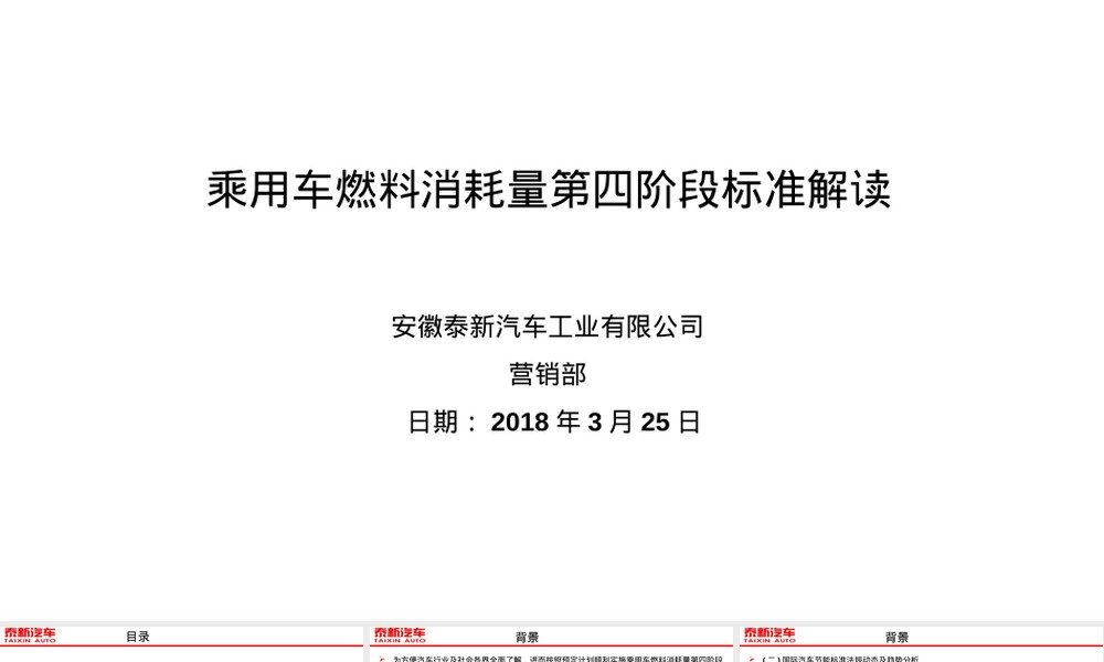 乘用车燃料消耗量第四阶段标准解读PPT课件.pptx