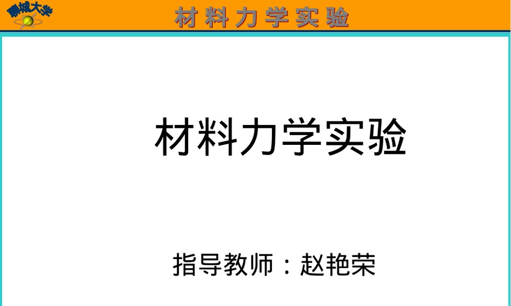 材料拉伸实验教学PPT课件.ppt