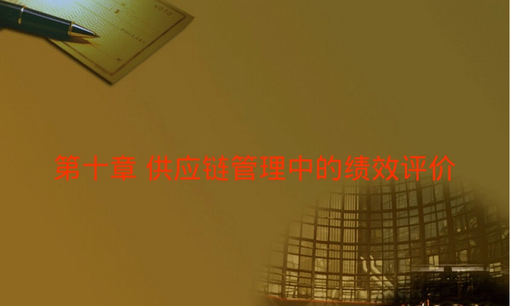 第十章供应链管理绩效评价PPT课件.ppt