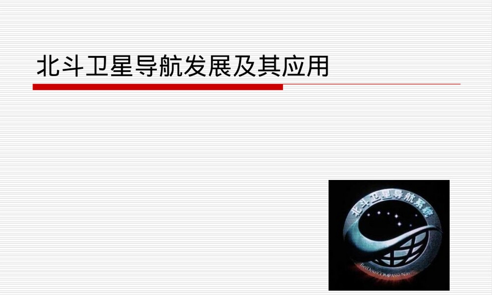 北斗卫星导航发展及其应用PPT课件.ppt