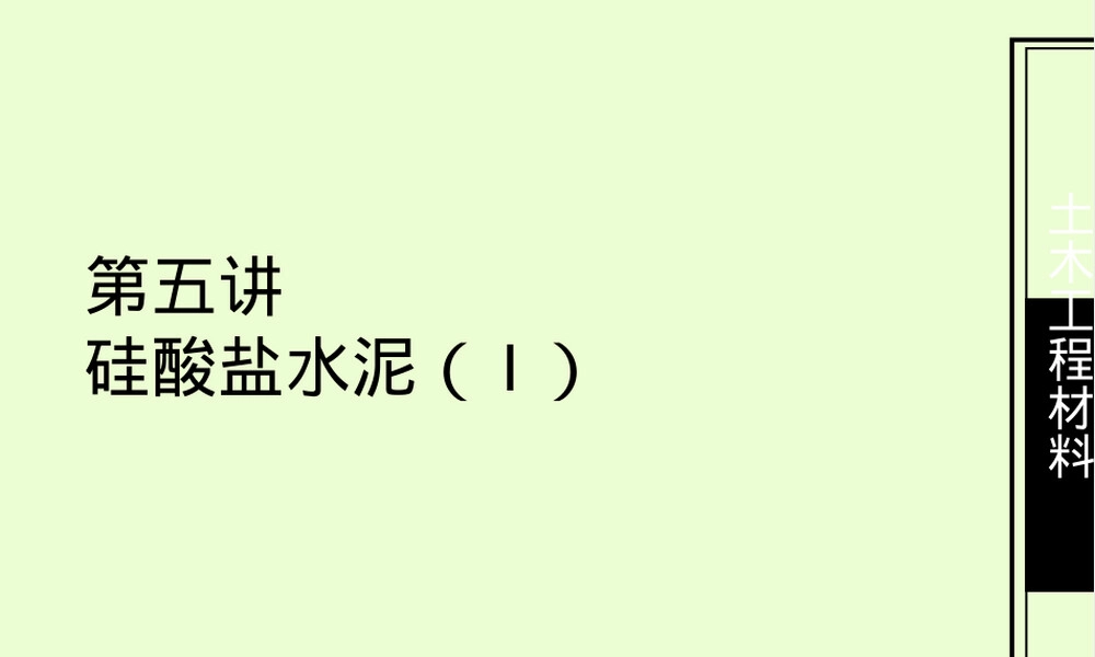 第三章通用硅酸盐水泥教学PPT课件.ppt