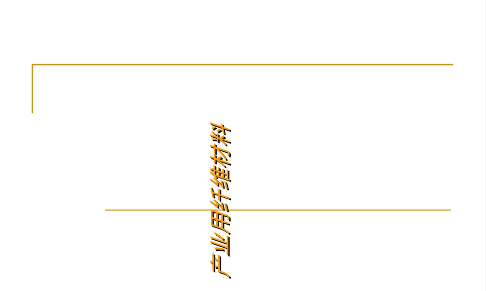 产业用纤维材料PPT课件.ppt