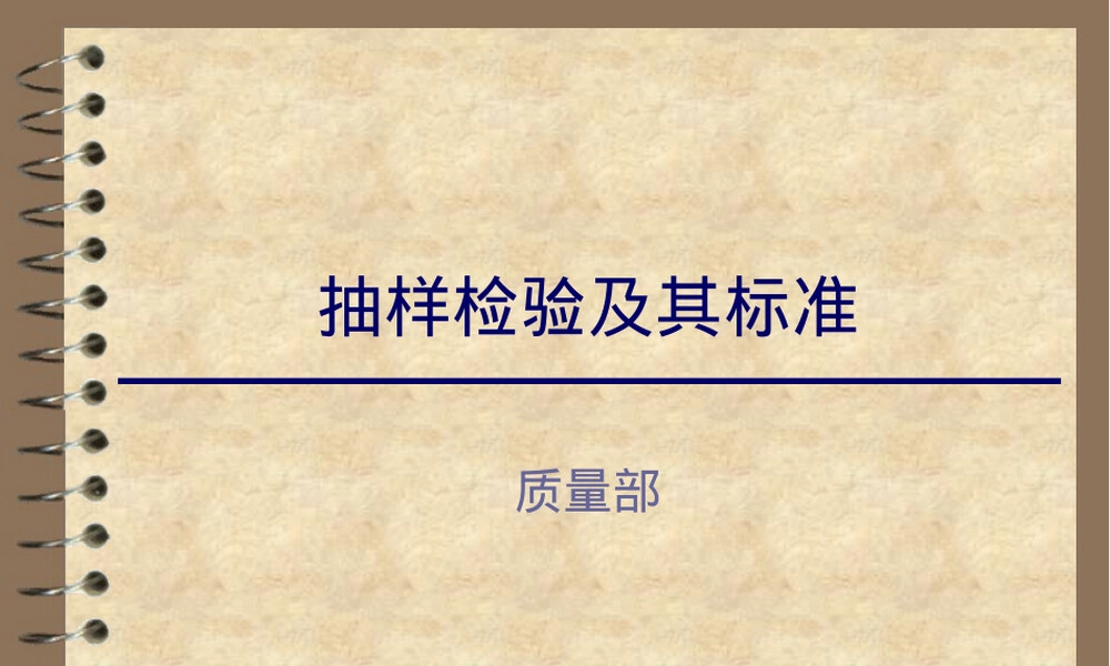 抽样检验及其标准PPT课件.pptx