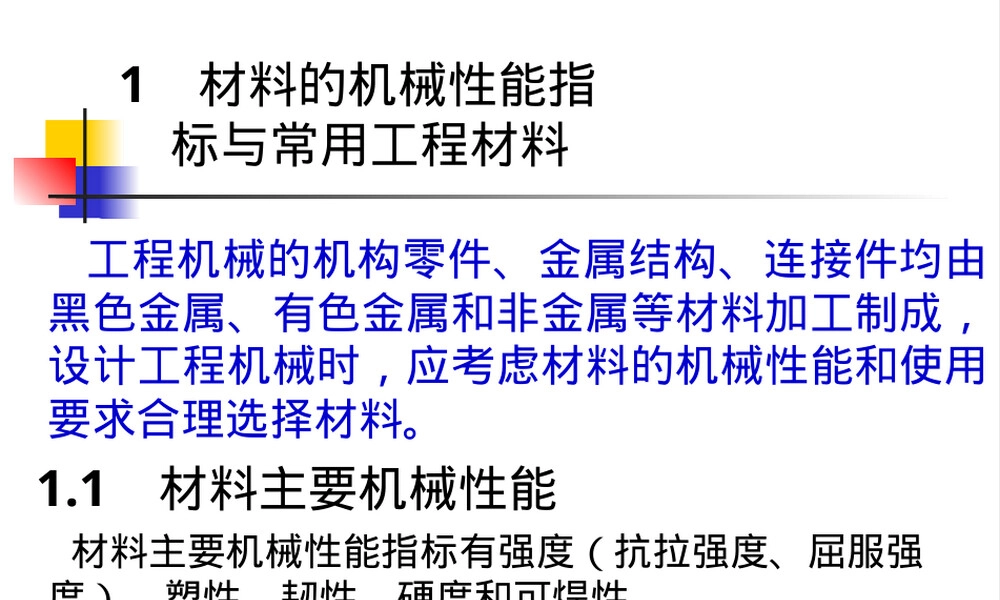 材料的机械性能指标PPT课件.ppt