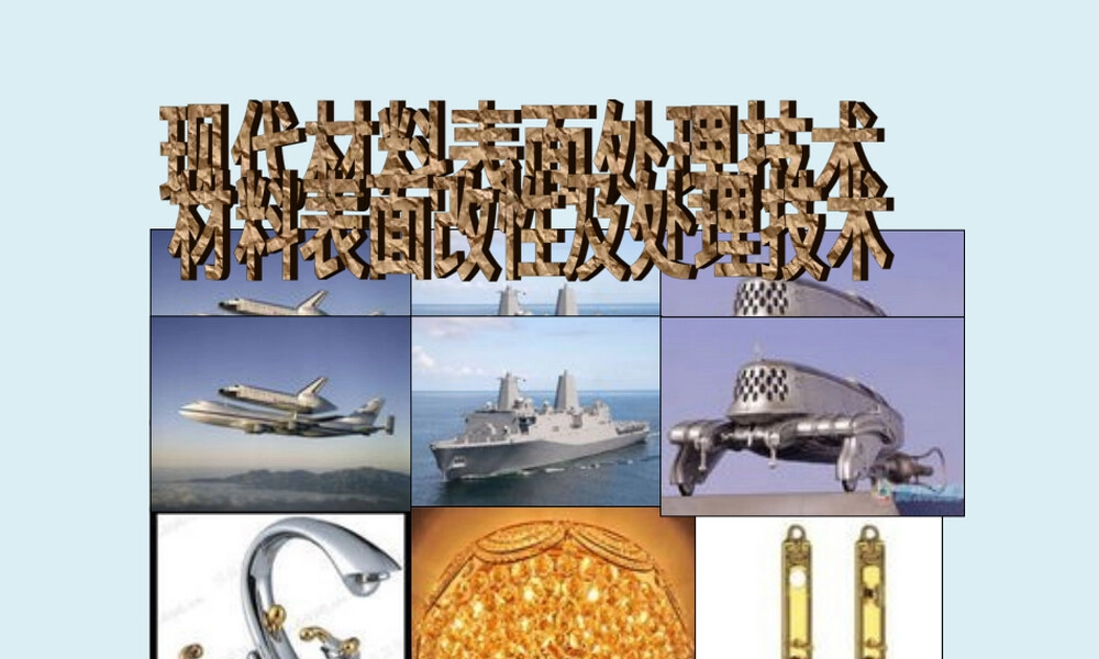 材料表面改性及处理技术PPT课件.ppt