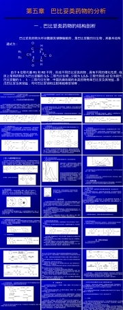 第五章巴比妥类药物分析教学PPT课件.ppt