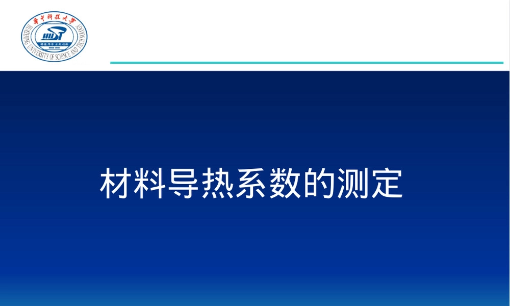 材料导热系数测定PPT课件.pptx