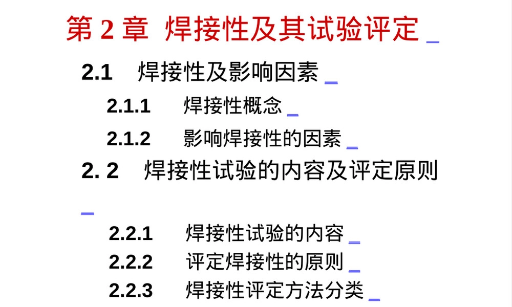 第2章焊接性及其试验评定教学PPT课件.ppt