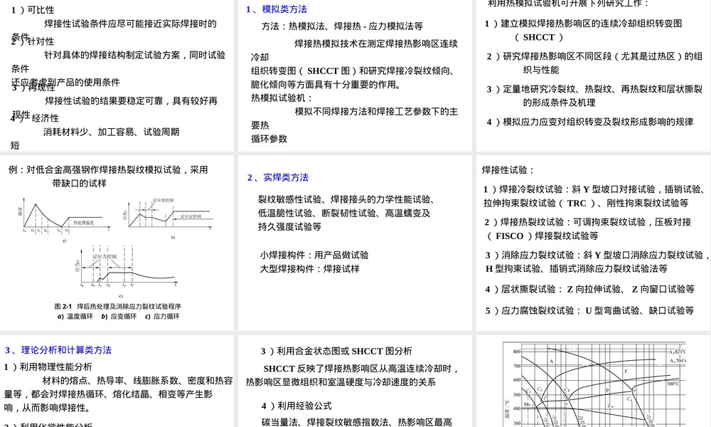 第2章焊接性及其试验评定教学PPT课件.ppt