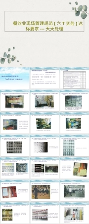 餐饮业六T实务现场管理PPT课件.ppt
