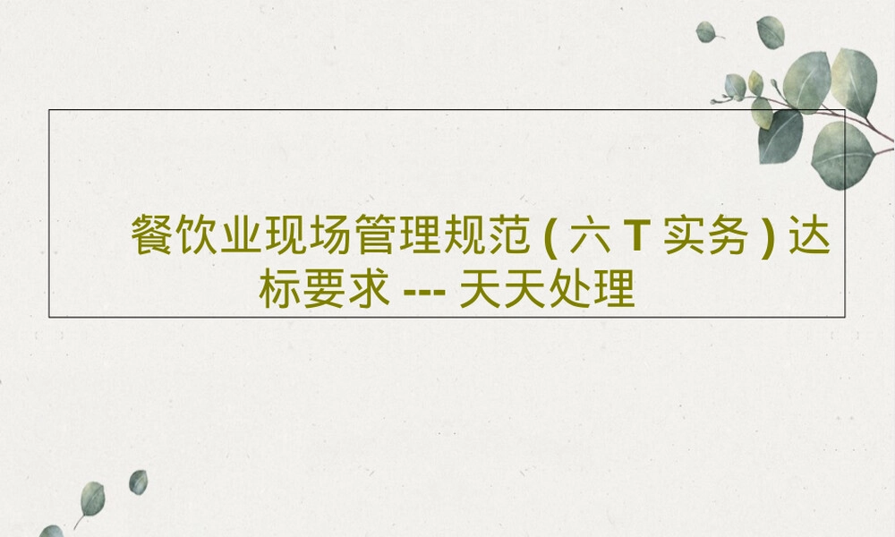 餐饮业六T实务现场管理PPT课件.ppt