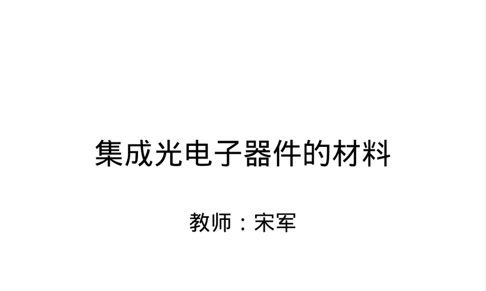 第六章常见光波导材料与工艺教学PPT课件.ppt