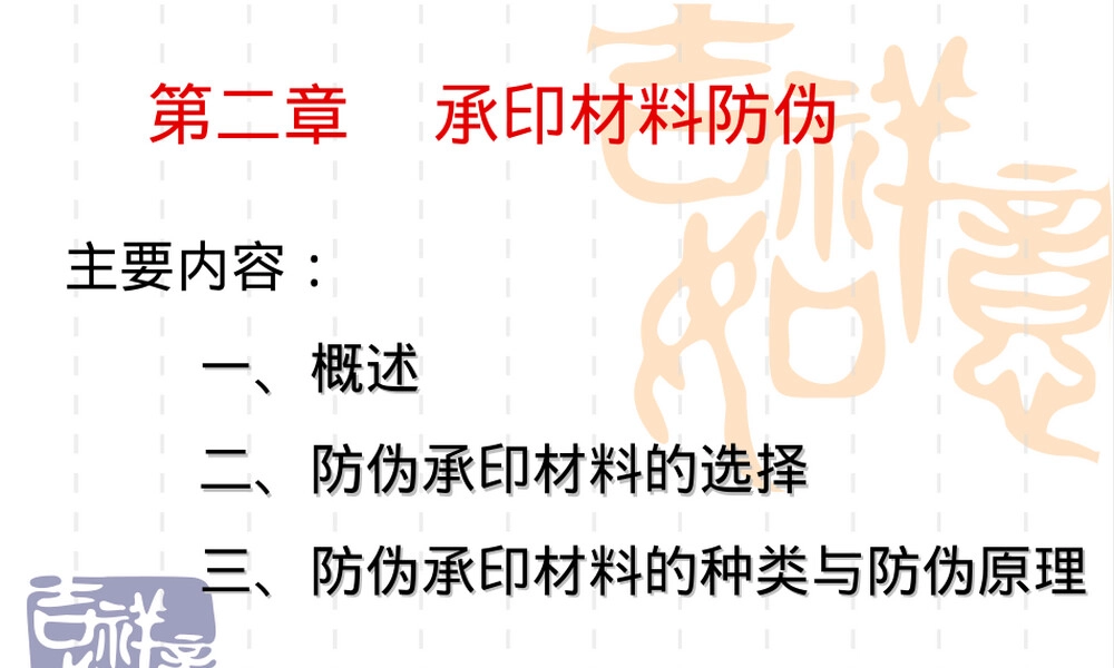 第二章承印材料防伪PPT课件.ppt
