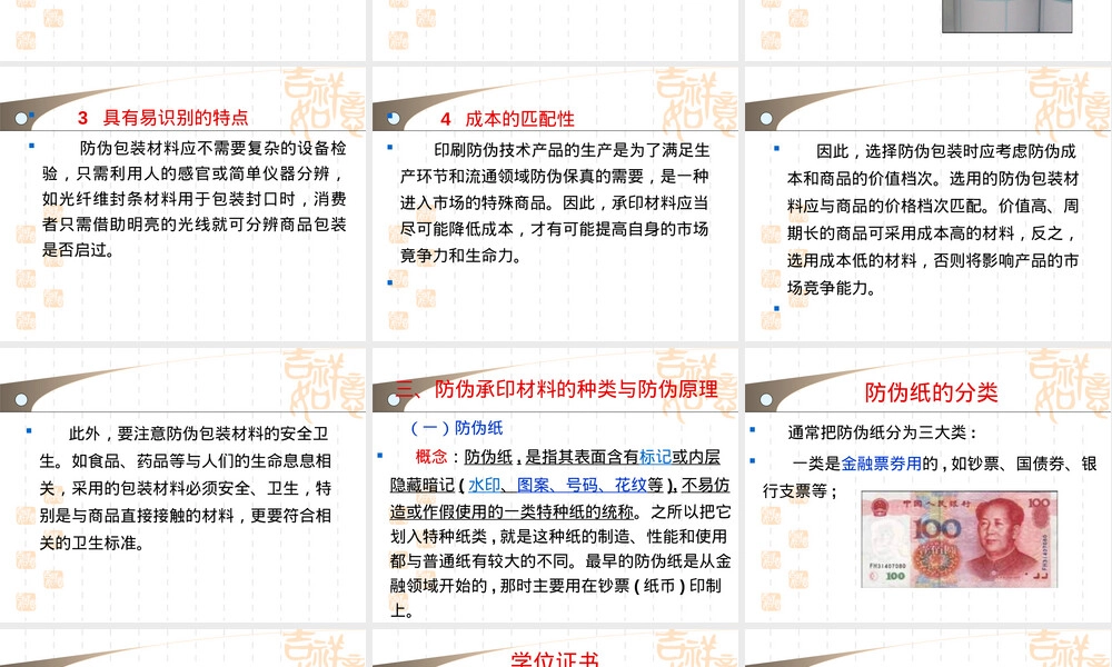 第二章承印材料防伪PPT课件.ppt