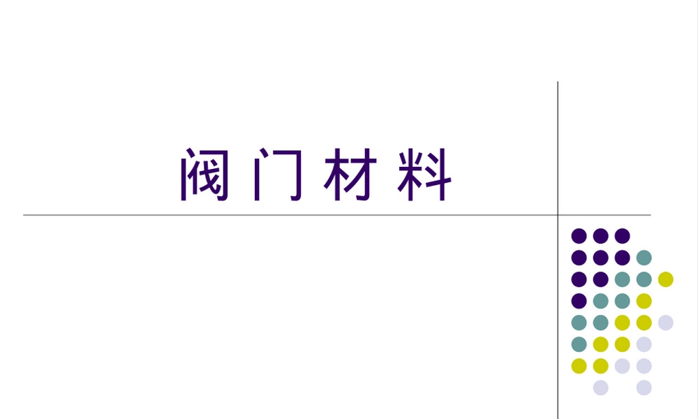 阀门材料基础知识教学PPT课件.ppt