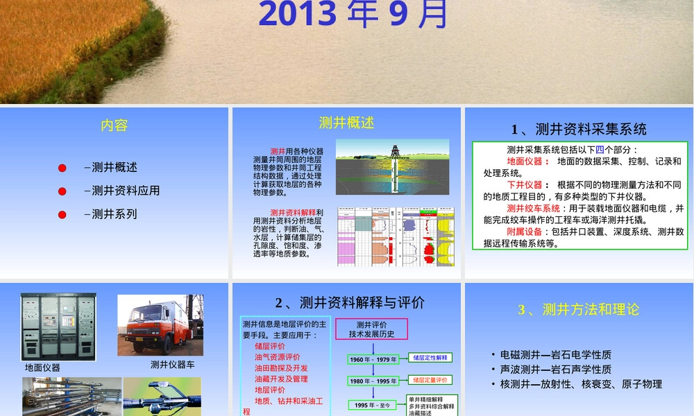 测井资料及其应用教学PPT课件.ppt