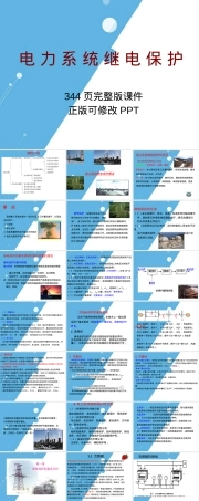电力系统继电保护课件完整版电子教案.pptx