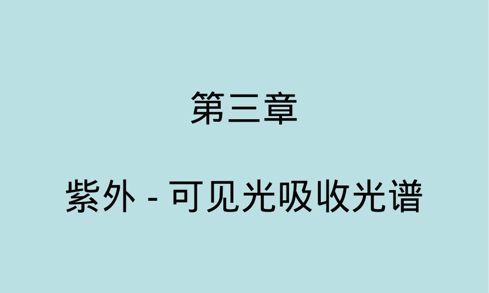 材料表征方法紫外可见光谱PPT课件.ppt