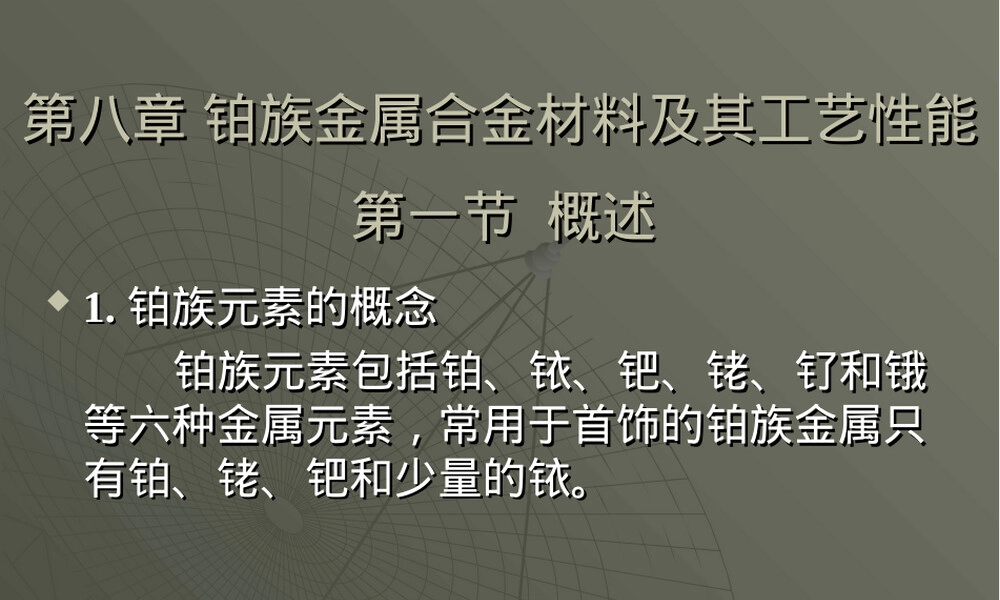 第8章铂族金属合金材料及其工艺性能教学PPT课件.ppt
