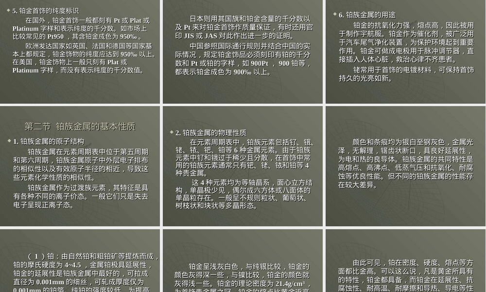 第8章铂族金属合金材料及其工艺性能教学PPT课件.ppt