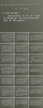 第8章铂族金属合金材料及其工艺性能教学PPT课件.ppt