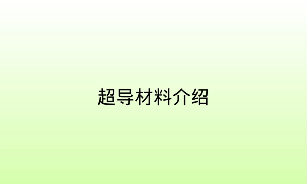 超导材料介绍PPT课件.ppt