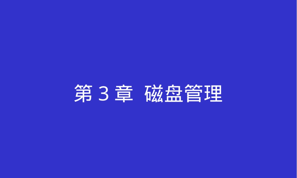 磁盘管理教学PPT课件.ppt