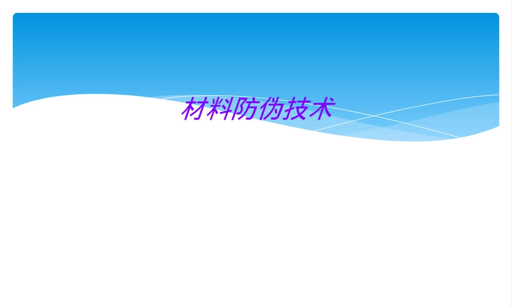 材料防伪技术PPT课件.ppt