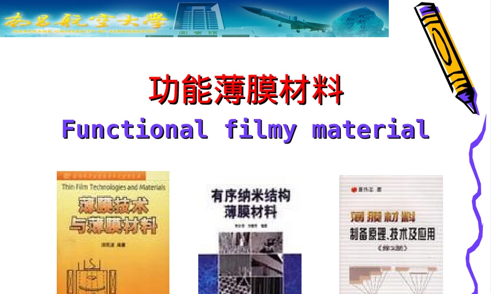 8功能薄膜材料教学PPT课件.ppt