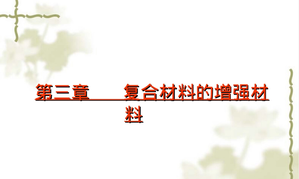 第3章复合材料的增强材料教学PPT课件.ppt