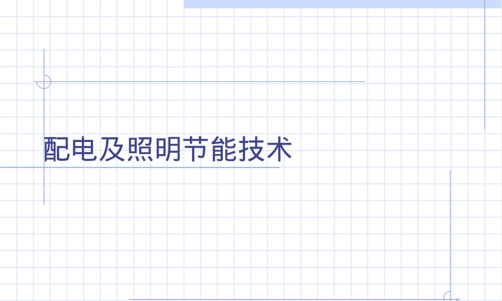 电气及照明节能技术教学PPT课件.ppt