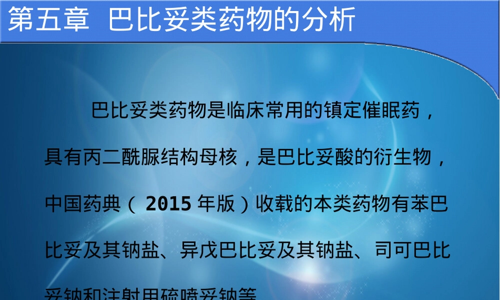 巴比妥类药物分析教学PPT课件.ppt