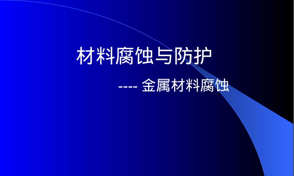 材料腐蚀与防护第一章教学PPT课件.ppt