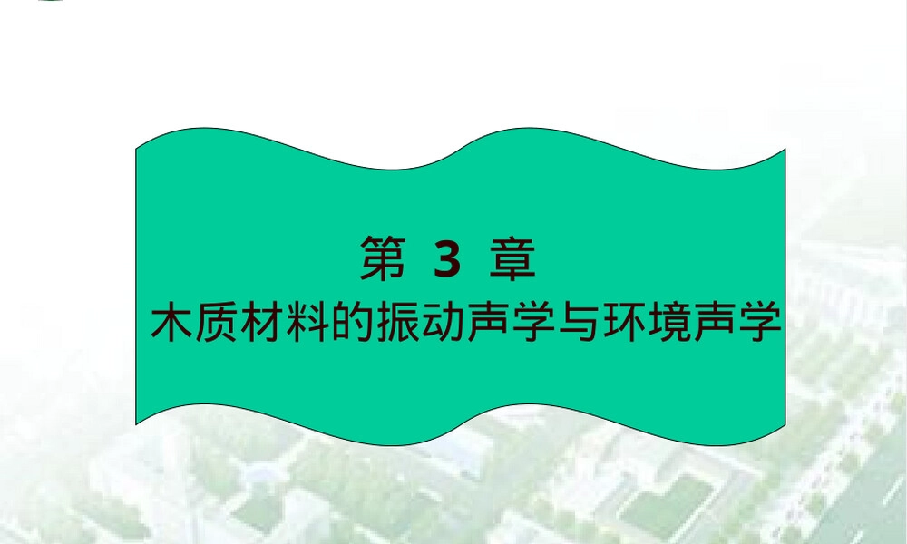 第3章木质材料振动声学与环境声学PPT课件.ppt