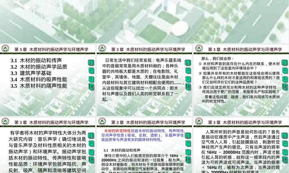第3章木质材料振动声学与环境声学PPT课件.ppt
