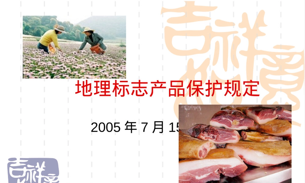 地理标志产品保护规定PPT课件.ppt