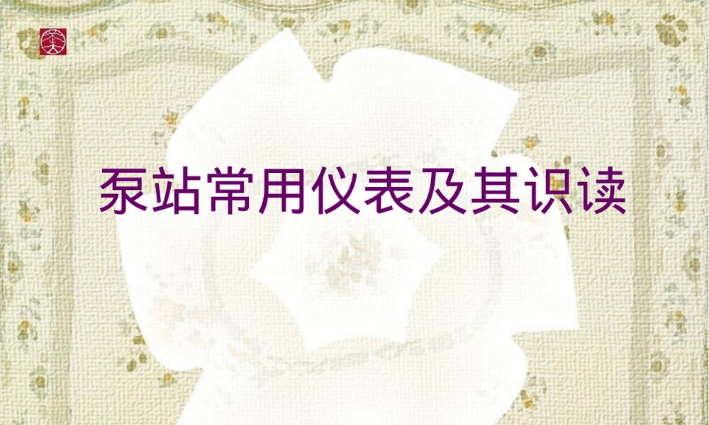 7泵站常用仪表及其识读PPT课件.ppt