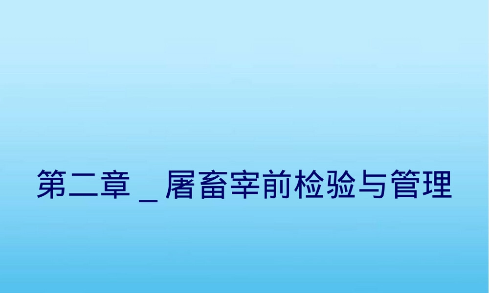 第二章屠畜宰前检验与管理PPT课件.ppt